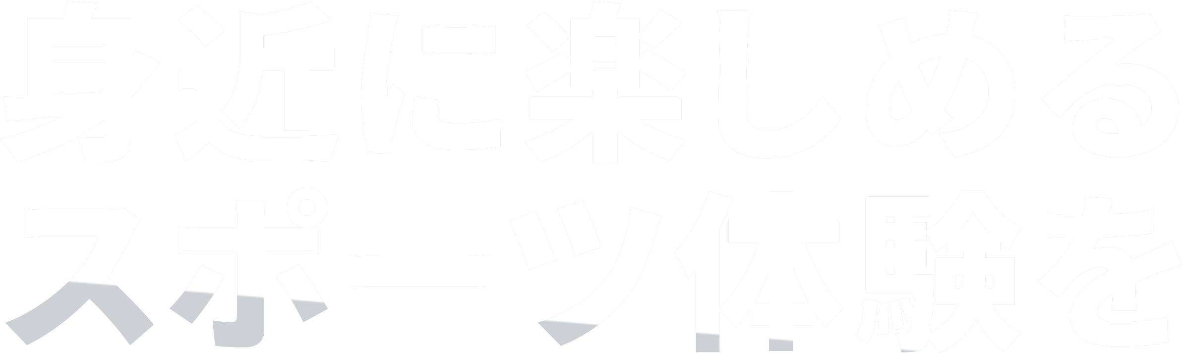 身近に楽しめるスポーツ体験を